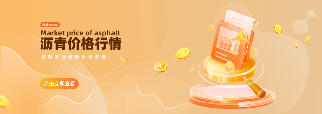 沥青商城价格行情