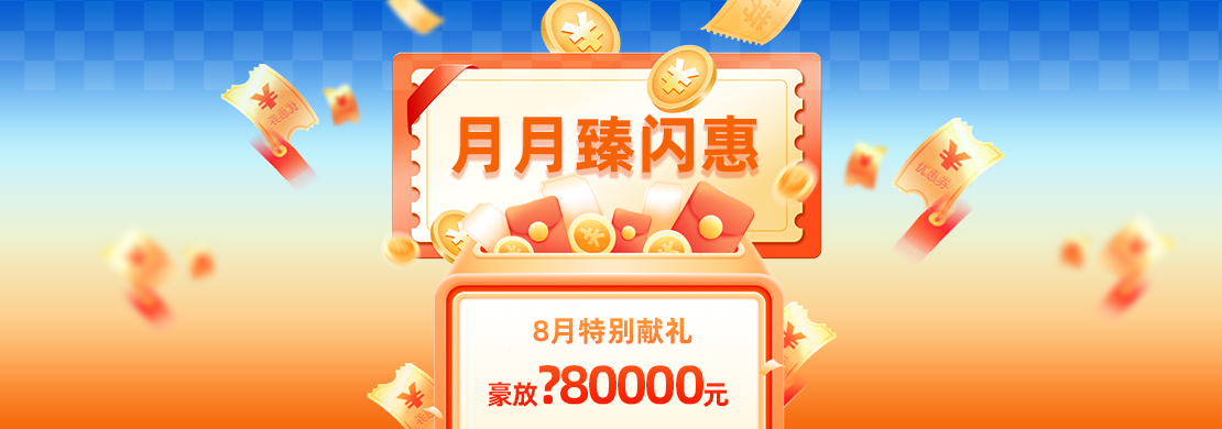 8月特别献礼