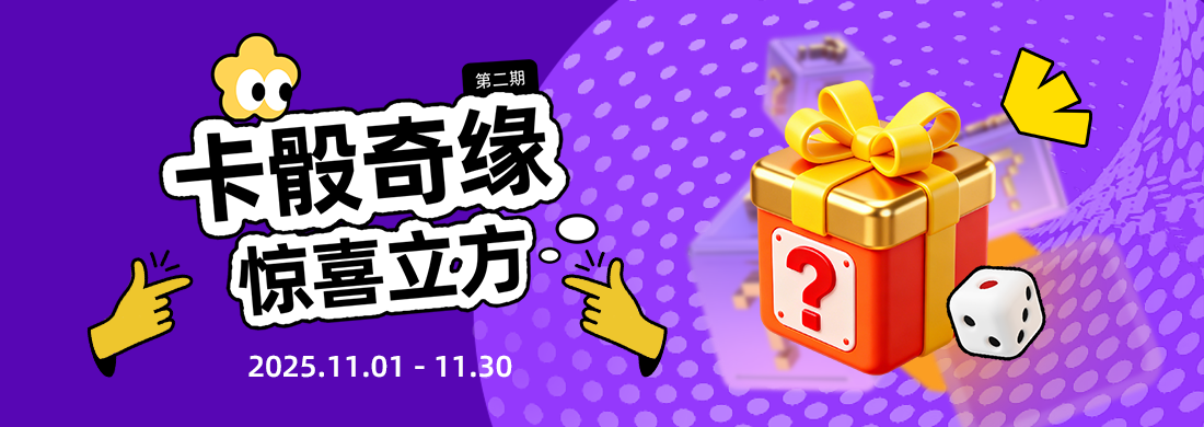 卡骰奇缘第二期