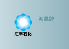 汇丰石化海昱牌